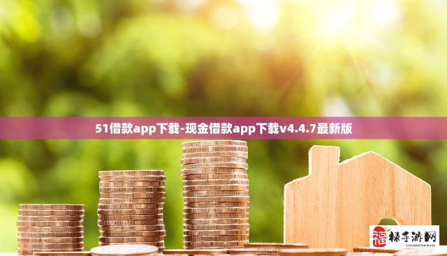 51借款app下载-现金借款app下载v4.4.7最新版